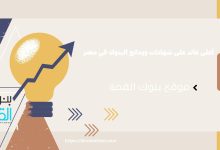 أعلى عائد على شهادات البنوك في مصر