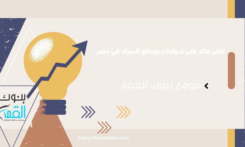 أعلى عائد على شهادات البنوك في مصر