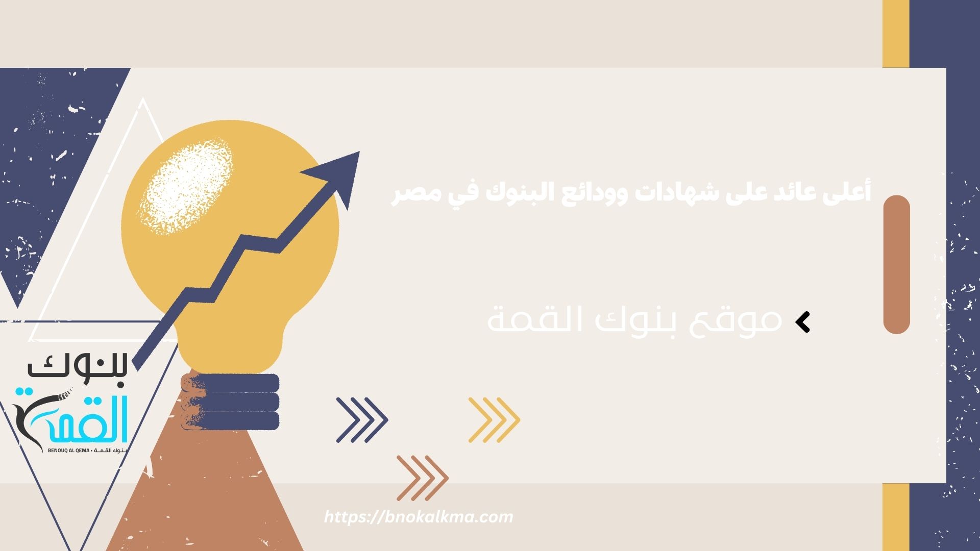 أعلى عائد على شهادات البنوك في مصر