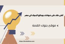 أعلى عائد على شهادات وودائع البنوك في مصر
