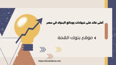 أعلى عائد على شهادات وودائع البنوك في مصر