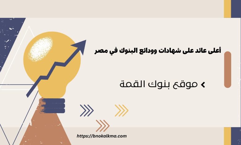 أعلى عائد على شهادات وودائع البنوك في مصر