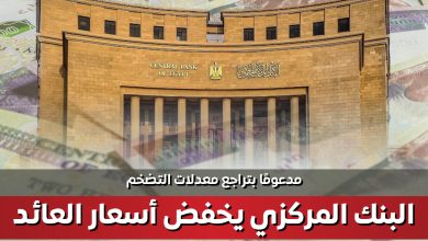 المركز الإعلامي لمجلس الوزراء ينشر تقريراً حول قرار البنك المركزي بخفض أسعار العائد