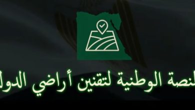 إطلاق "المنصة الوطنية لتقنين أراضي الدولة" لتقديم طلبات تقنين أراضي وضع اليد