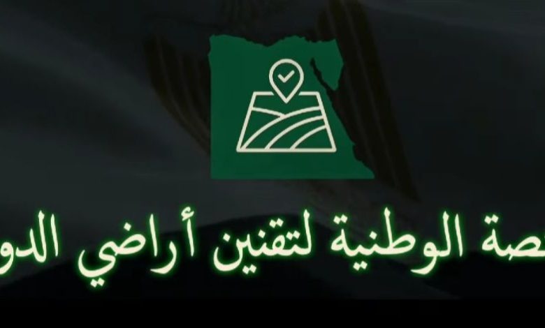 إطلاق "المنصة الوطنية لتقنين أراضي الدولة" لتقديم طلبات تقنين أراضي وضع اليد