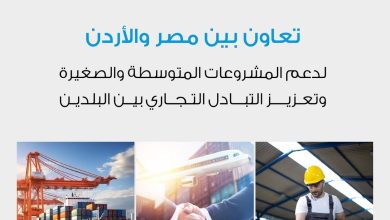 "جهاز تنمية المشروعات" يتعاون مع "المؤسسة الأردنية لتطوير المشاريع الاقتصادية" لتشجيع التكامل الاقتصادي بين البلدين
