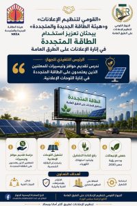 «القومي لتنظيم الإعلانات» و«هيئة الطاقة الجديدة والمتجددة» يبحثان تعزيز استخدام الطاقة المتجددة في إنارة اللوحات الإعلانية على الطرق العامة