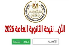 "ساعة الحسم تقترب".. كواليس كنترولات الثانوية العامة 2026 ومفاجآت درجات الرأفة ونسب النجاح