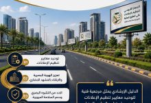 "القومي لتنظيم الإعلانات": الدليل الإرشادي يرسم خارطة طريق لتنظيم الإعلانات وتعزيز الهوية البصرية وسلامة المواطنين