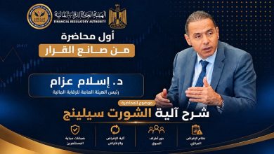 رئيس هيئة الرقابة المالية يقدم محاضرة شاملة عن آلية الشورت سيلينج وقواعدها الجديدة