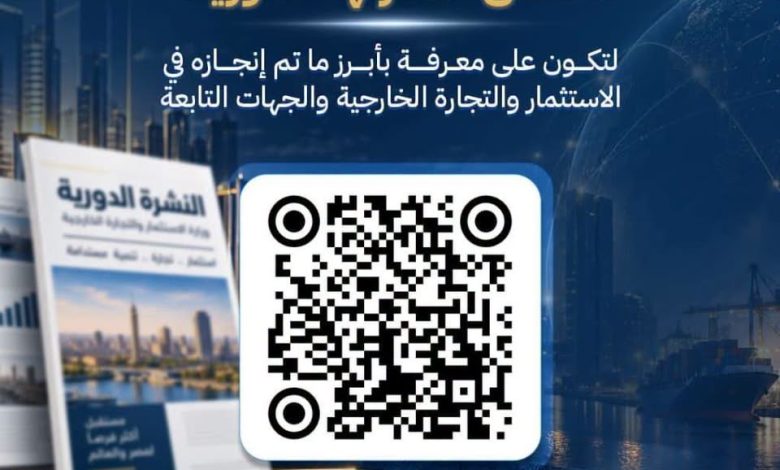 وزارة الاستثمار تطلق «النشرة الدورية» لرصد أداء ومؤشرات الاستثمار والتجارة الخارجية وأعمال الجهات التابعة