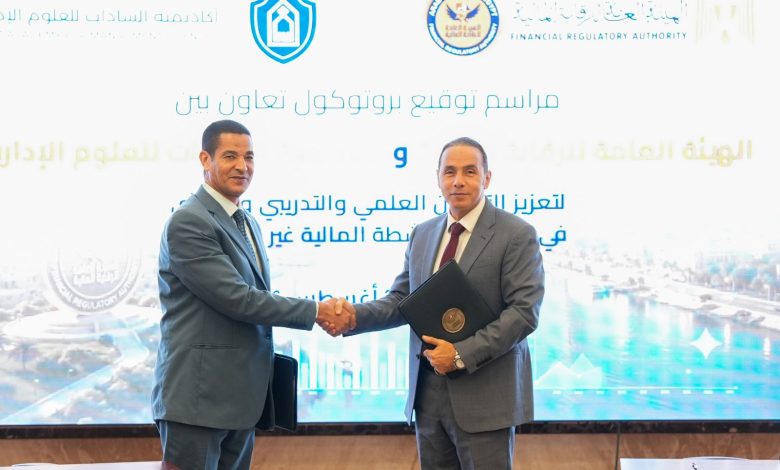 بروتوكول تعاون بين “الرقابة المالية” و”أكاديمية السادات” لتعزيز جهود بناء القدرات وتبادل الخبرات