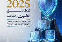 “الرقابة المالية” تصدر التقرير السنوي لأداء صناديق التأمين الخاصة عن عام 2025